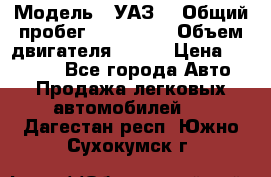  › Модель ­ УАЗ  › Общий пробег ­ 100 000 › Объем двигателя ­ 100 › Цена ­ 95 000 - Все города Авто » Продажа легковых автомобилей   . Дагестан респ.,Южно-Сухокумск г.